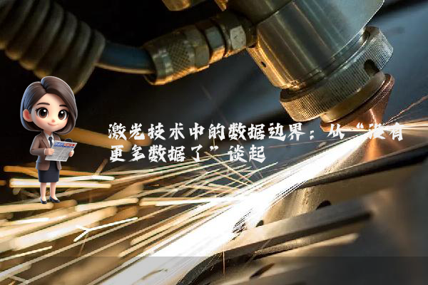 激光技术中的数据边界：从“没有更多数据了”谈起