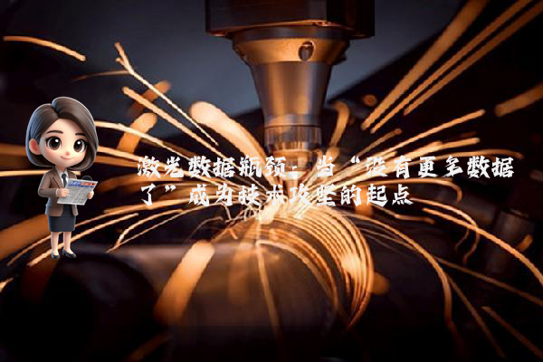 激光数据瓶颈：当“没有更多数据了”成为技术攻坚的起点