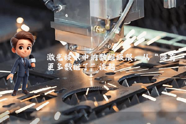 激光技术中的数据极限：从“没有更多数据了”谈起
