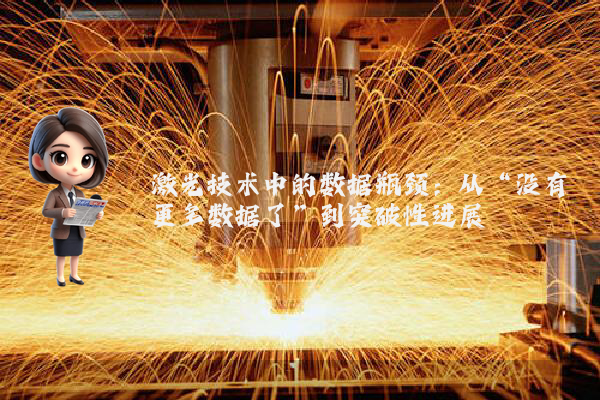 激光技术中的数据瓶颈：从“没有更多数据了”到突破性进展