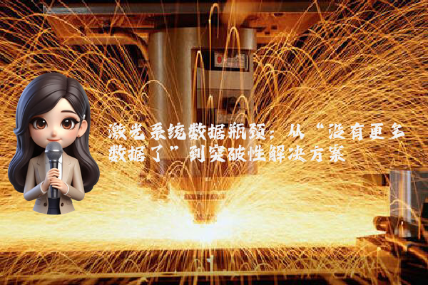 激光系统数据瓶颈：从“没有更多数据了”到突破性解决方案