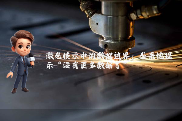 激光技术中的数据边界：当系统提示“没有更多数据了”