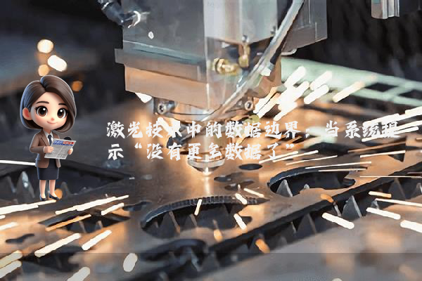激光技术中的数据边界：当系统提示“没有更多数据了”