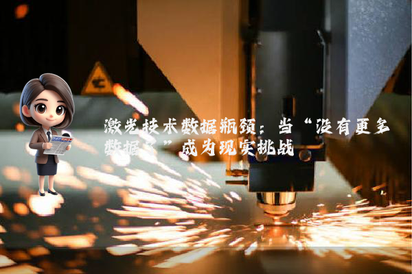 激光技术数据瓶颈:当“没有更多数据了”成为现实挑战