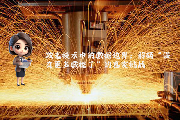 激光技术中的数据边界:解码“没有更多数据了”的真实挑战