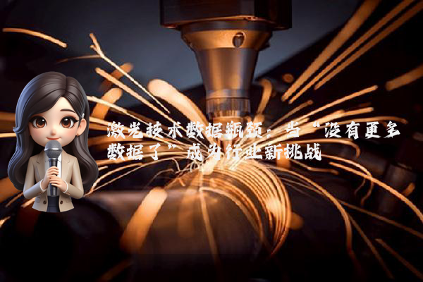 激光技术数据瓶颈：当“没有更多数据了”成为行业新挑战