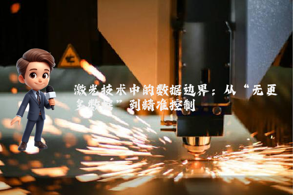 激光技术中的数据边界：从“无更多数据”到精准控制