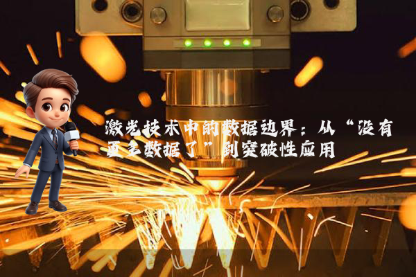 激光技术中的数据边界：从“没有更多数据了”到突破性应用