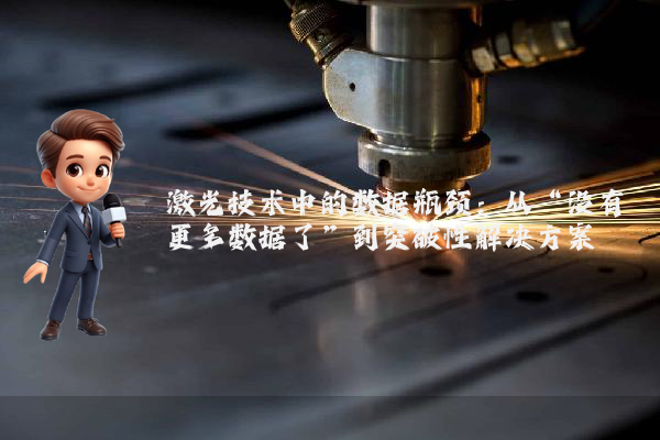 激光技术中的数据瓶颈：从“没有更多数据了”到突破性解决方案