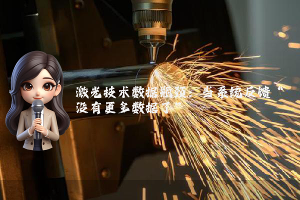 激光技术数据瓶颈：当系统反馈“没有更多数据了”