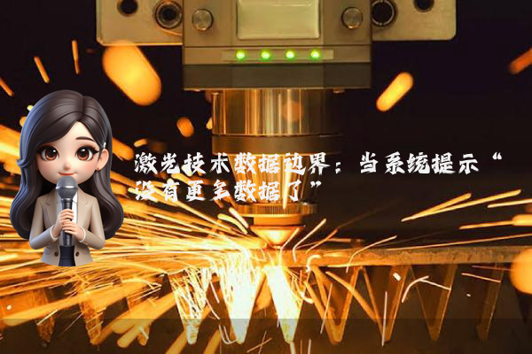 激光技术数据边界：当系统提示“没有更多数据了”