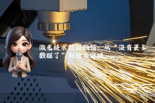 激光技术数据瓶颈：从“没有更多数据了”到精准突破