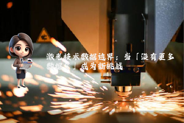 激光技术数据边界：当「没有更多数据了」成为新挑战