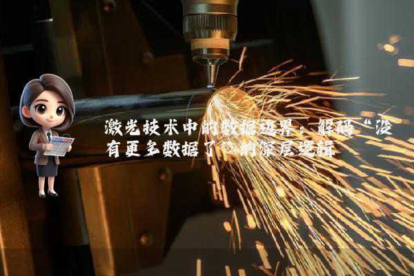 激光技术中的数据边界：解码“没有更多数据了”的深层逻辑