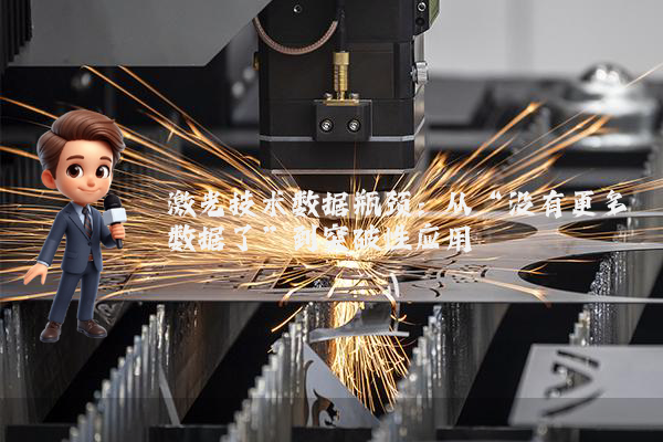 激光技术数据瓶颈：从“没有更多数据了”到突破性应用