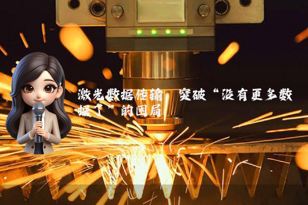 激光数据传输：突破“没有更多数据了”的困局