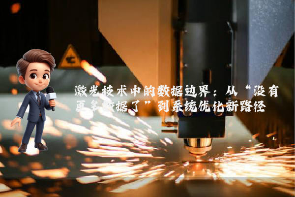 激光技术中的数据边界：从“没有更多数据了”到系统优化新路径