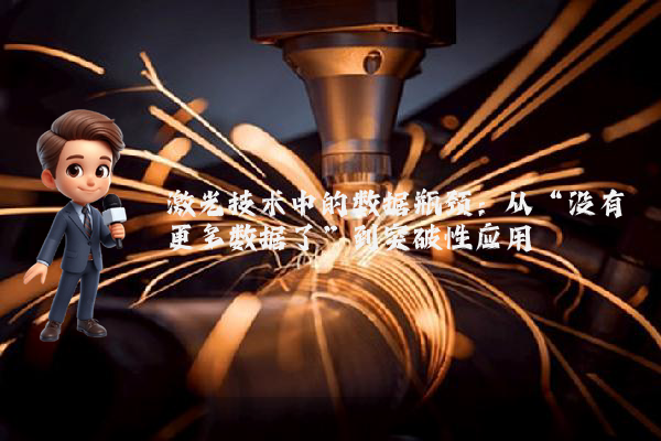 激光技术中的数据瓶颈：从“没有更多数据了”到突破性应用