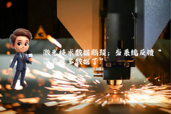 激光技术数据瓶颈：当系统反馈“没有更多数据了”