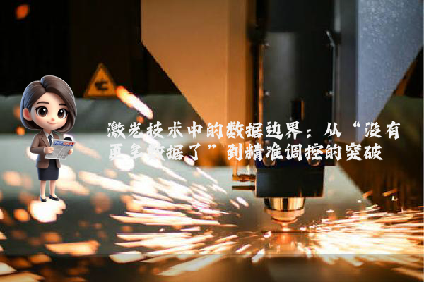 激光技术中的数据边界:从“没有更多数据了”到精准调控的突破