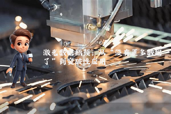 激光数据瓶颈：从“没有更多数据了”到突破性应用