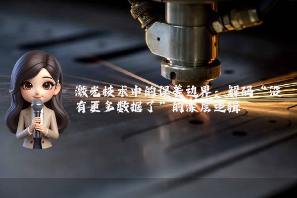 激光技术中的误差边界：解码“没有更多数据了”的深层逻辑