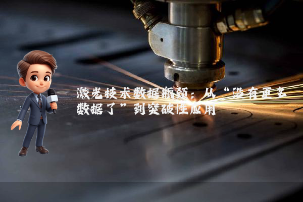 激光技术数据瓶颈：从“没有更多数据了”到突破性应用