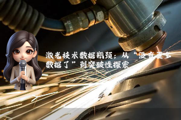 激光技术数据瓶颈:从“没有更多数据了”到突破性探索