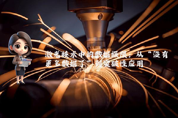 激光技术中的数据极限：从“没有更多数据了”到突破性应用