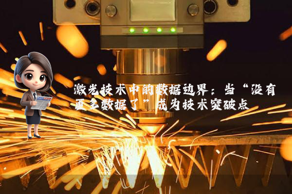 激光技术中的数据边界：当“没有更多数据了”成为技术突破点