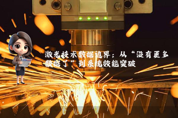 激光技术数据边界：从“没有更多数据了”到系统效能突破