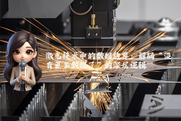 激光技术中的数据边界：解码“没有更多数据了”的深层逻辑