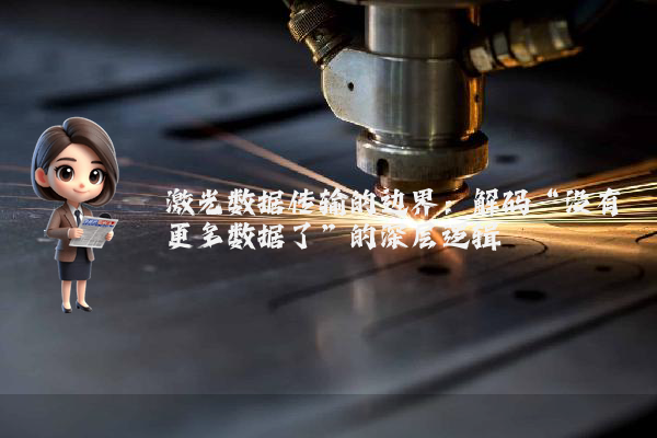 激光数据传输的边界：解码“没有更多数据了”的深层逻辑