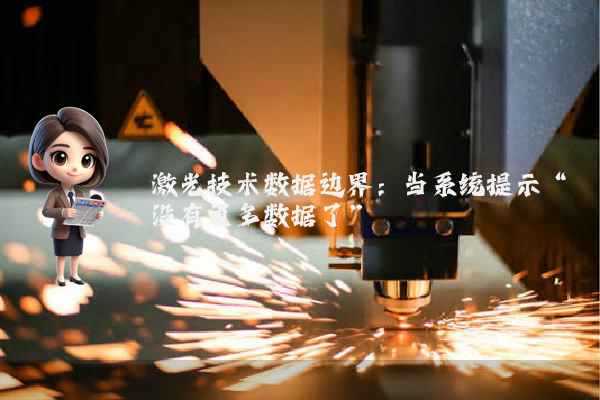 激光技术数据边界:当系统提示“没有更多数据了”