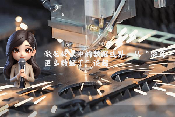 激光技术中的数据边界:从“没有更多数据了”谈起