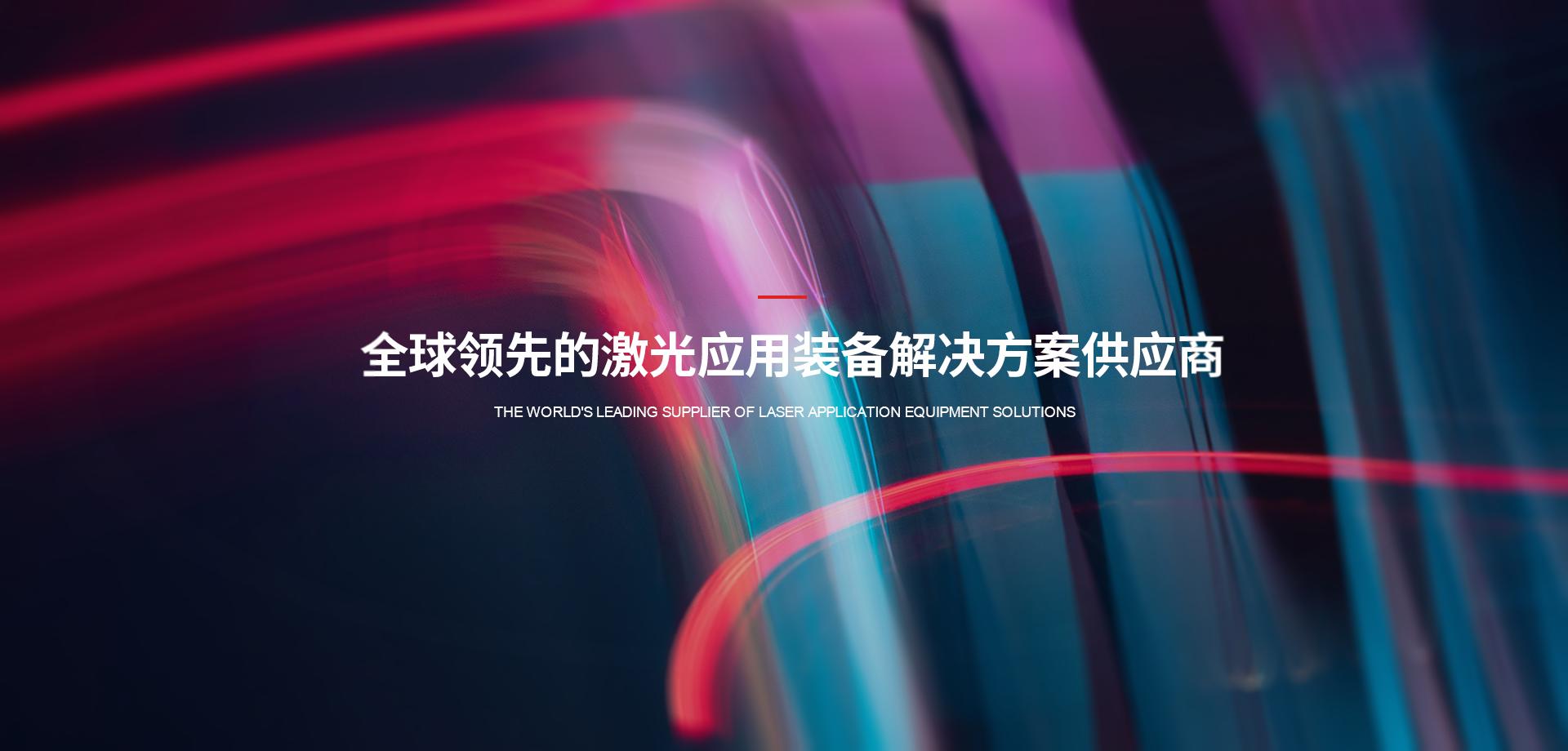 Banner 首页 - 激光科技股份有限公司